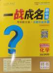 2025年一戰(zhàn)成名新中考化學(xué)四川專版