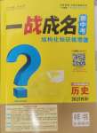 2025年一戰(zhàn)成名新中考?xì)v史四川專版