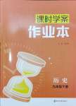 2025年金鑰匙課時(shí)學(xué)案作業(yè)本九年級(jí)歷史下冊(cè)人教版