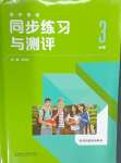 2024年英語同步練習(xí)與測評必修3外研版