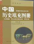 2024年填充圖冊地質出版社七年級歷史上冊人教版湖南專版