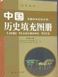 2024年填充圖冊地質(zhì)出版社七年級歷史上冊人教版湖南專版