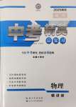 2025年黃岡金牌之路中考精英總復(fù)習(xí)物理湖北專版