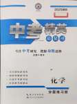 2025年黃岡金牌之路中考精英總復(fù)習(xí)化學(xué)湖北專版