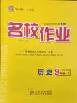 2025年名校作業(yè)九年級歷史下冊人教版湖北專版