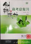 2025年創新設計高考總復習數學人教版