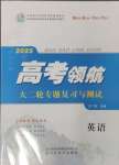 2025年高考領航英語大二輪專題復習與測試
