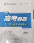 2025年高考領(lǐng)航化學(xué)大二輪專題復(fù)習(xí)與測試