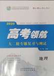 2025年高考領(lǐng)航地理大二輪專題復(fù)習(xí)與測(cè)試