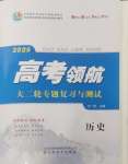 2025年高考領航歷史大二輪專題復習與測試