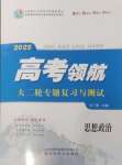 2025年高考領航思想政治大二輪專題復習與測試