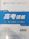 2025年高考領(lǐng)航思想政治大二輪專題復(fù)習(xí)與測(cè)試