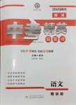 2025年黃岡金牌之路中考精英總復(fù)習(xí)語(yǔ)文四川專版