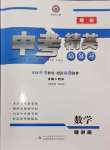 2025年黄冈金牌之路中考精英总复习数学四川专版