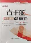 2025年青于藍(lán)高考語文總復(fù)習(xí)大一輪學(xué)案