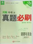 2025年中考幫真題必刷道德與法治中考河南專版