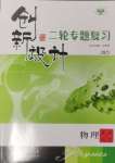 2025年創新設計二輪專題復習物理