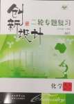 2025年創新設計二輪專題復習化學