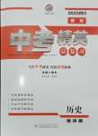 2025年黃岡金牌之路中考精英總復(fù)習(xí)歷史四川專版