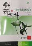 2025年創新設計二輪專題復習生物
