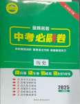 2025年金榜名題中考必刷卷歷史河南專版