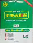 2025年金榜名題中考必刷卷物理河南專版