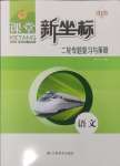 2025年課堂新坐標(biāo)二輪專題復(fù)習(xí)與策略語(yǔ)文