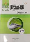 2025年課堂新坐標(biāo)二輪專(zhuān)題復(fù)習(xí)與策略數(shù)學(xué)