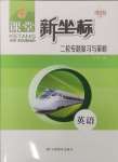 2025年課堂新坐標二輪專題復習與策略英語
