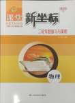 2025年課堂新坐標二輪專題復習與策略物理