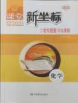 2025年課堂新坐標(biāo)二輪專題復(fù)習(xí)與策略化學(xué)