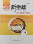 2025年課堂新坐標(biāo)二輪專(zhuān)題復(fù)習(xí)與策略化學(xué)