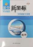2025年課堂新坐標二輪專題復習與策略地理
