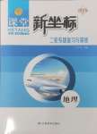 2025年課堂新坐標(biāo)二輪專題復(fù)習(xí)與策略地理