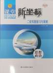 2025年課堂新坐標二輪專題復習與策略思想政治