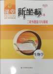 2025年課堂新坐標(biāo)二輪專題復(fù)習(xí)與策略生物