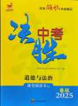 2025年昕昀文化決勝中考道德與法治