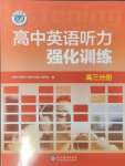 2025年高中英語(yǔ)聽力強(qiáng)化訓(xùn)練高三分冊(cè)