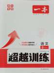 2025年超越訓(xùn)練九年級(jí)語(yǔ)文下冊(cè)人教版四川專版