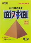 2025年中考面對(duì)面語(yǔ)文陜西專版