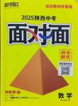 2025年中考面對面九年級數(shù)學陜西專版