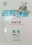 2025年名校課堂九年級英語下冊人教版1四川專版