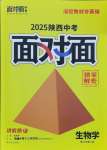 2025年中考面對(duì)面生物中考人教版陜西專版