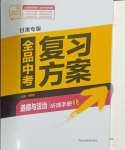 2025年全品中考復(fù)習(xí)方案道德與法治甘肅專版