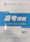 2025年高考領(lǐng)航大二輪專題復(fù)習(xí)與測(cè)試物理山東美術(shù)出版社