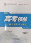 2025年高考領航大二輪專題復習與測試物理山東美術出版社