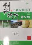 2025年創新設計二輪專題復習歷史通史版