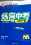 2025年練客中考提優(yōu)方案數(shù)學(xué)甘肅專版