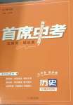 2025年首席中考歷史甘肅專版
