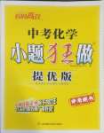 2025年中考化學小題狂做提優(yōu)版